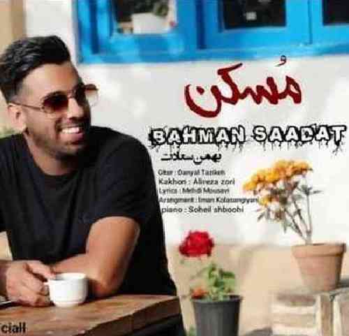 بهمن سعادت مسکن